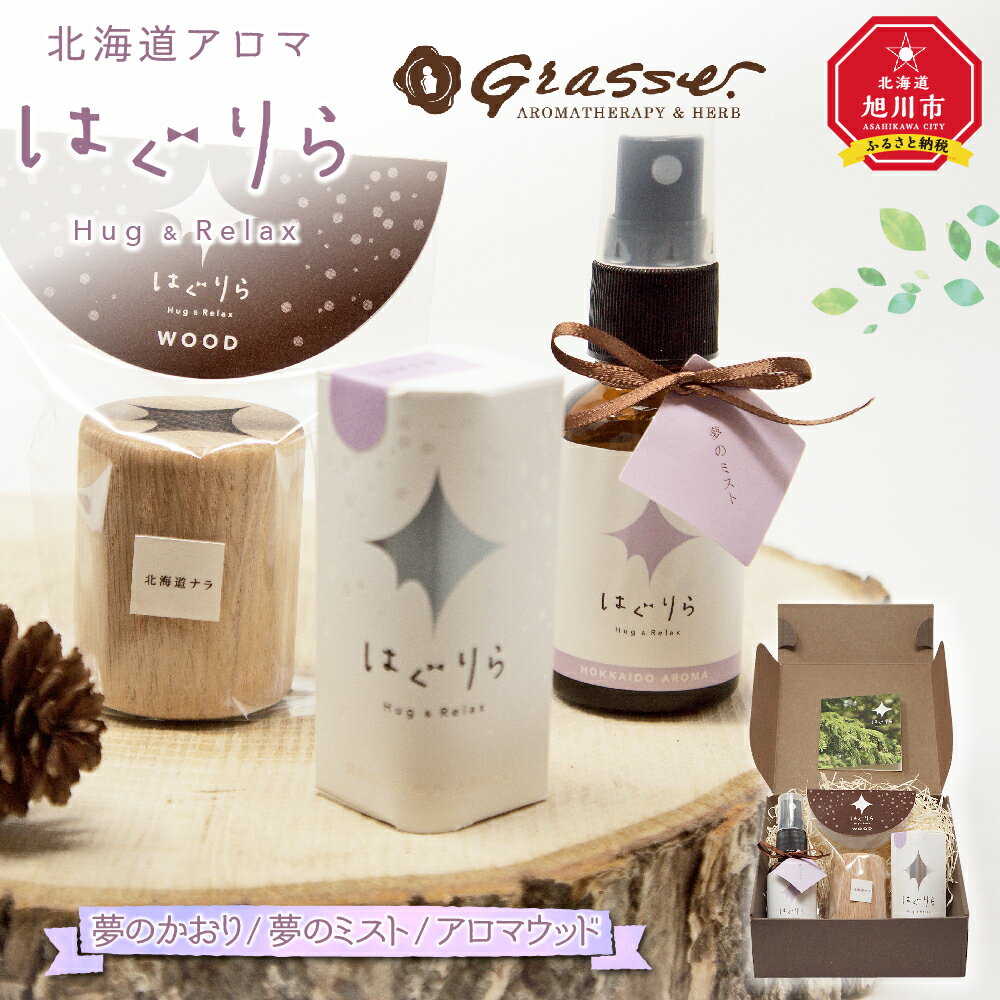 【ふるさと納税】北海道アロマ　はぐりら～Hug&Relax～夢のかおり／夢のミスト／アロマウッド_00203 | アロマ 夢のかおり アロマウッド エッセンシャルオイル アロマミスト リラックス 芳香剤 アロマテラピー 旭川市ふるさと納税 北海道ふるさと納税 送料無料
