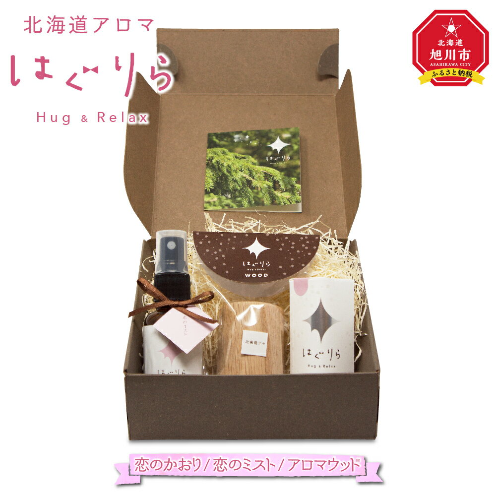 【ふるさと納税】北海道アロマ はぐりら〜Hug&Relax〜恋のかおり/恋のミスト/アロマウッド_00206 | アロマ 恋のかおり アロマウッド エッセンシャ...