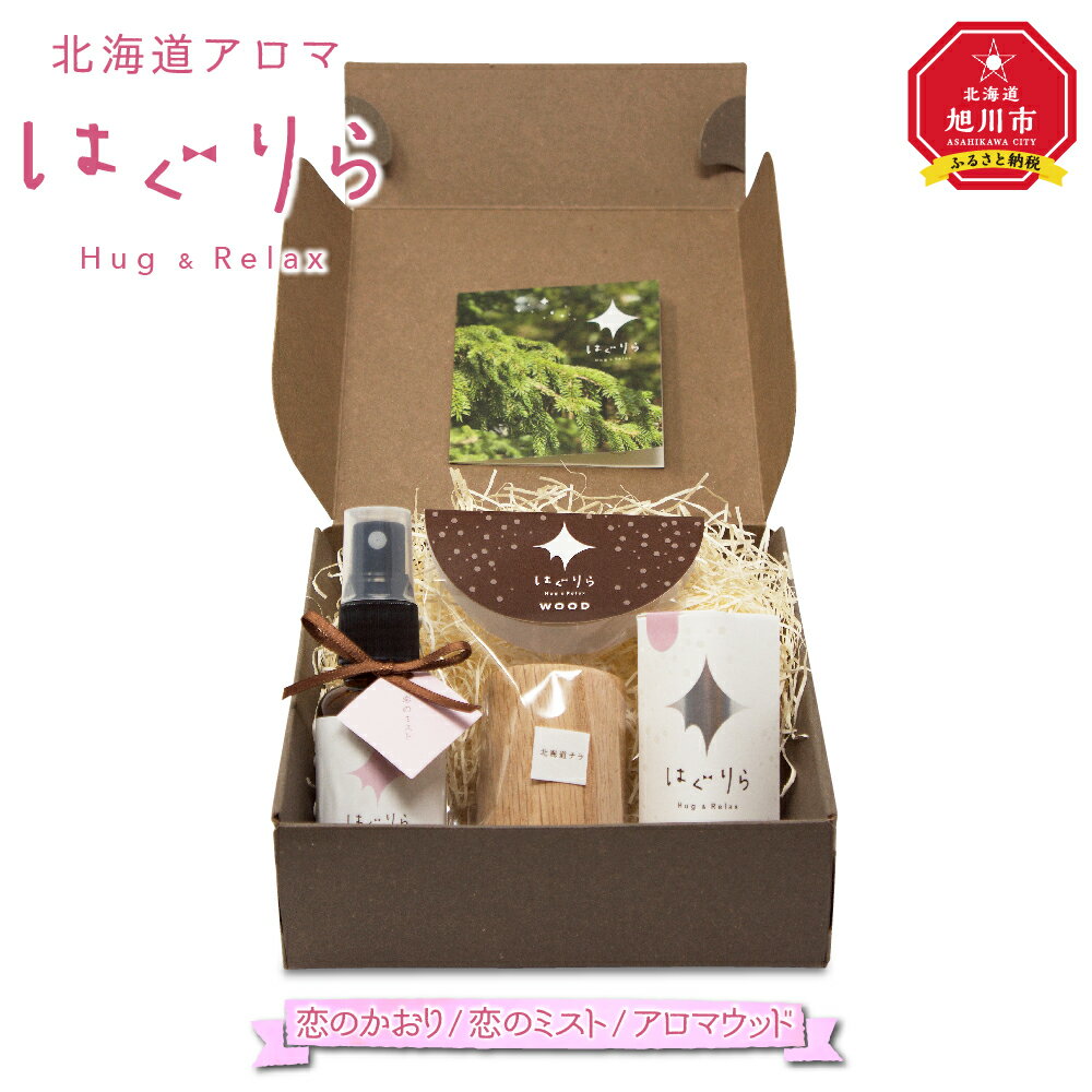 アロマ・お香人気ランク24位　口コミ数「0件」評価「0」「【ふるさと納税】北海道アロマ　はぐりら～Hug&Relax～恋のかおり／恋のミスト／アロマウッド_00206 | アロマ 恋のかおり アロマウッド エッセンシャルオイル アロマミスト 芳香剤 アロマテラピー 旭川市ふるさと納税 北海道ふるさと納税 送料無料」