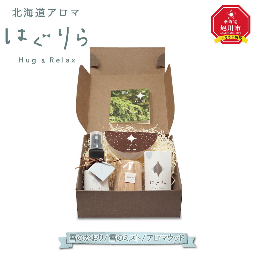 【ふるさと納税】北海道アロマ はぐりら〜Hug&Relax〜雪のかおり/雪のミスト/アロマウッド_00209 | アロマ 雪のかおり アロマウッド エッセンシャ...
