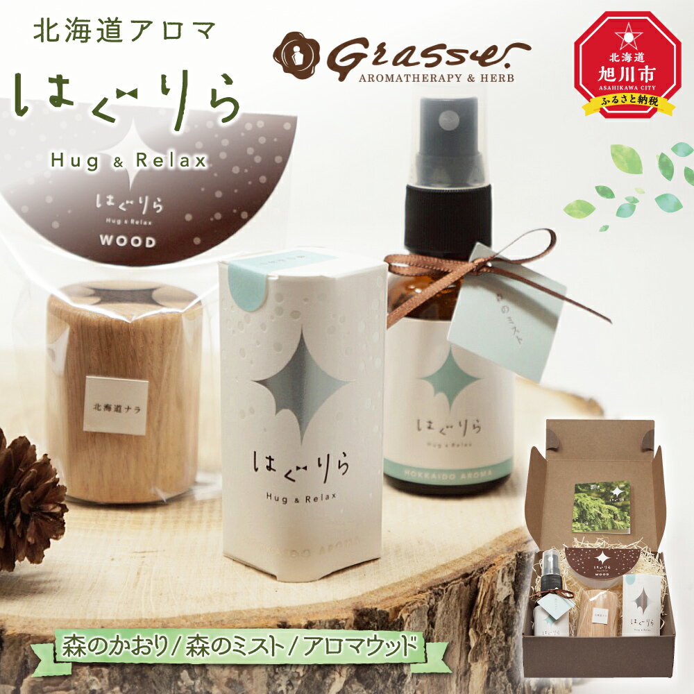 【ふるさと納税】【ギフト用】北海道アロマ　はぐりら～Hug&Relax～森のかおり／森のミスト／アロマウッド_00197 | アロマ 森のかおり アロマウッド エッセンシャルオイル アロマミスト リラックス アロマテラピー 芳香剤 旭川市 北海道ふるさと納税 送料無料
