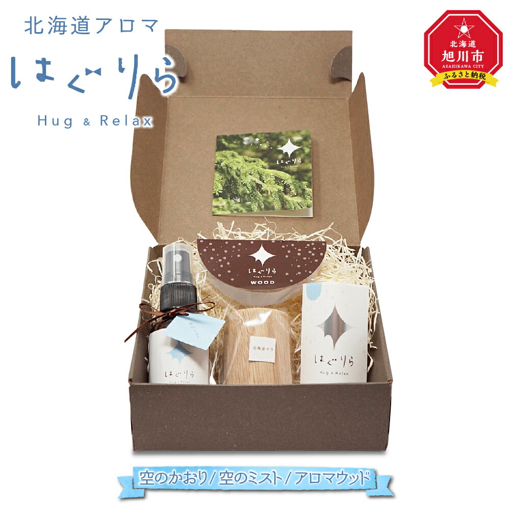 【ふるさと納税】【ギフト用】北海道アロマ はぐりら〜Hug&Relax〜空のかおり/空のミスト/アロマウッド_00200 | アロマ 空のかおり アロマウッド ...