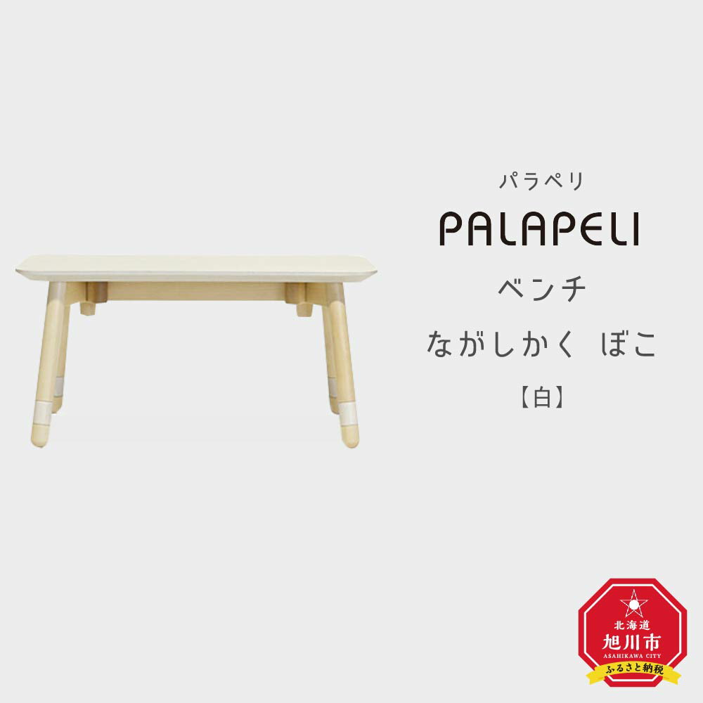 【ふるさと納税】【白】PALAPELI ベンチ ながしかく ぼこ組み立て式 こども向け 家具 旭川市ふるさと納税 北海道ふるさと納税