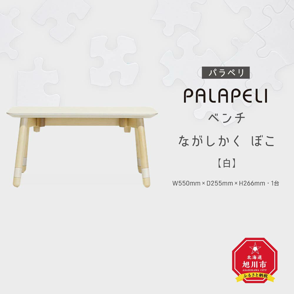 【ふるさと納税】【白】PALAPELI ベンチ ながしかく ぼこ組み立て式 こども向け 家具 旭川市ふるさと納税 北海道ふるさと納税