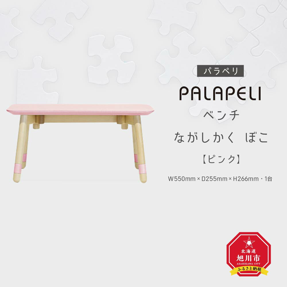 【ふるさと納税】【ピンク】PALAPELI ベンチ ながしかく ぼこ組み立て式 こども向け 家具 旭川市ふるさと納税 北海道ふるさと納税