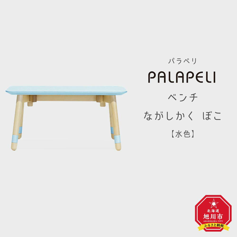 [水色]PALAPELI ベンチ ながしかく ぼこ組み立て式 こども向け 家具 旭川市ふるさと納税 北海道ふるさと納税