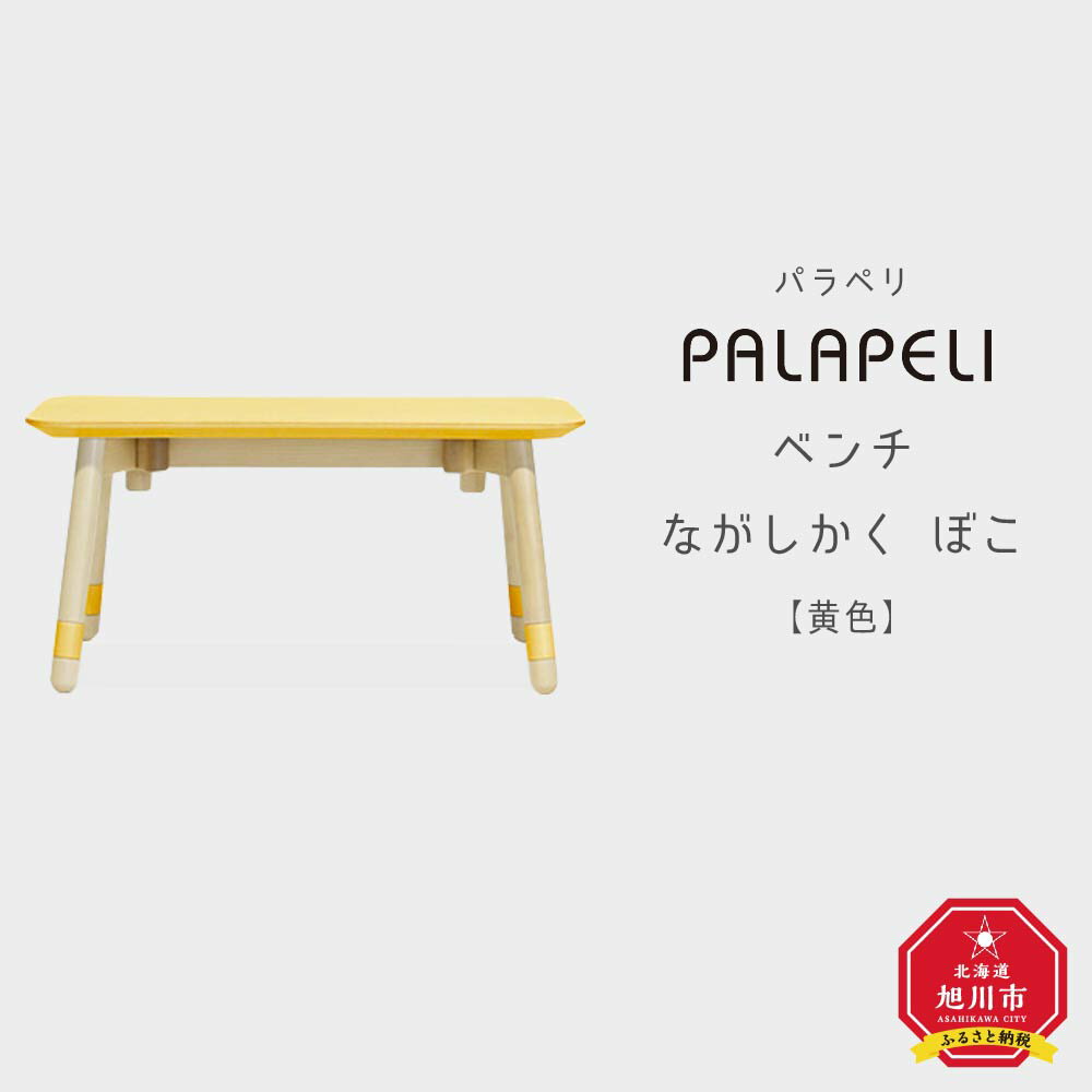 [黄色]PALAPELI ベンチ ながしかく ぼこ組み立て式 こども向け 家具 旭川市ふるさと納税 北海道ふるさと納税