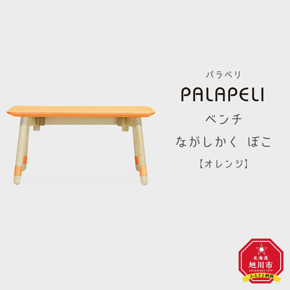 [オレンジ]PALAPELI ベンチ ながしかく ぼこ組み立て式 こども向け 家具 旭川市ふるさと納税 北海道ふるさと納税