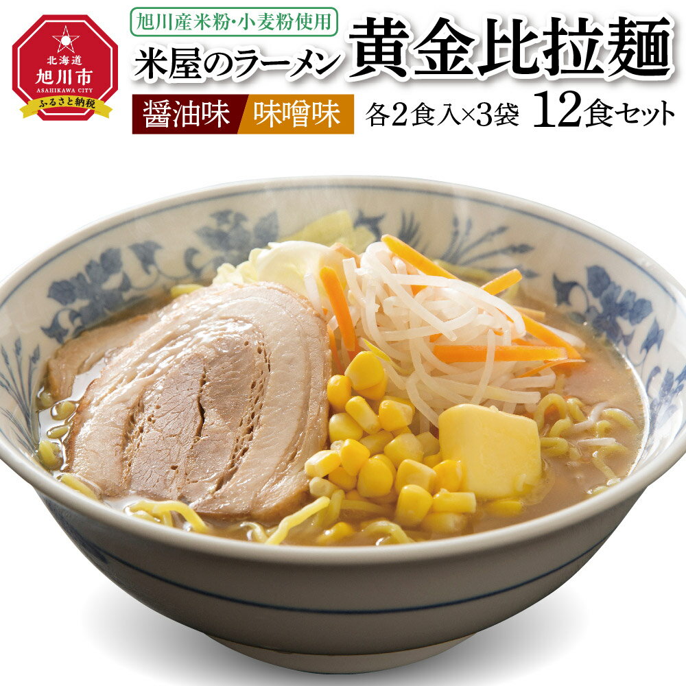 米屋のラーメン「黄金比拉麺」12食セット_00966 | ラーメン 米屋 米粉 醤油 味噌 旭川市ふるさと納税 北海道ふるさと納税