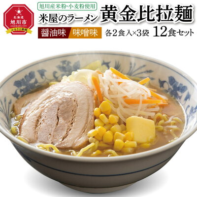 北海道旭川市 ふるさと納税 【ふるさと納税】米屋のラーメン「黄金比拉麺」12食セットラーメン 米屋 米粉 醤油 味噌 旭川市ふるさと納税 北海道ふるさと納税