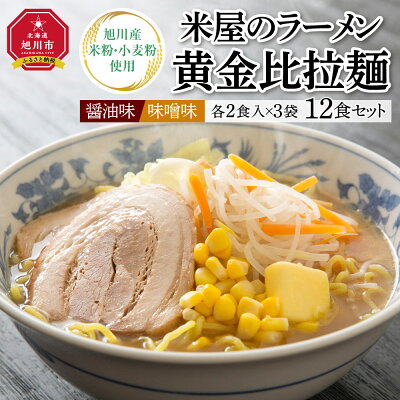 北海道旭川市 ふるさと納税 【ふるさと納税】米屋のラーメン「黄金比拉麺」12食セットラーメン 米屋 米粉 醤油 味噌 旭川市ふるさと納税 北海道ふるさと納税 画像2