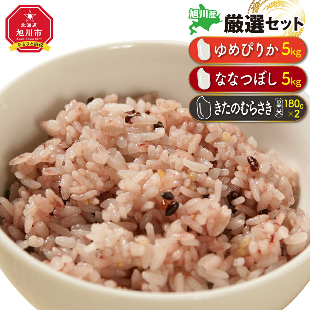 令和5年産ゆめぴりか・ななつぼし・きたのむらさき(黒米)厳選セット_00035 | 白米 黒米 秋 旬 食べ比べ お楽しみ 旭川市ふるさと納税 北海道ふるさと納税