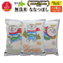 【ふるさと納税】令和5年産 特Aランク 無洗米 旭川産ななつぼし6kg（2kg×3）「あさっぴー」米袋仕様_00405 白米 旭川産 秋 旬 食べ比べ お楽しみ 旭川市ふるさと納税 北海道ふるさと納税