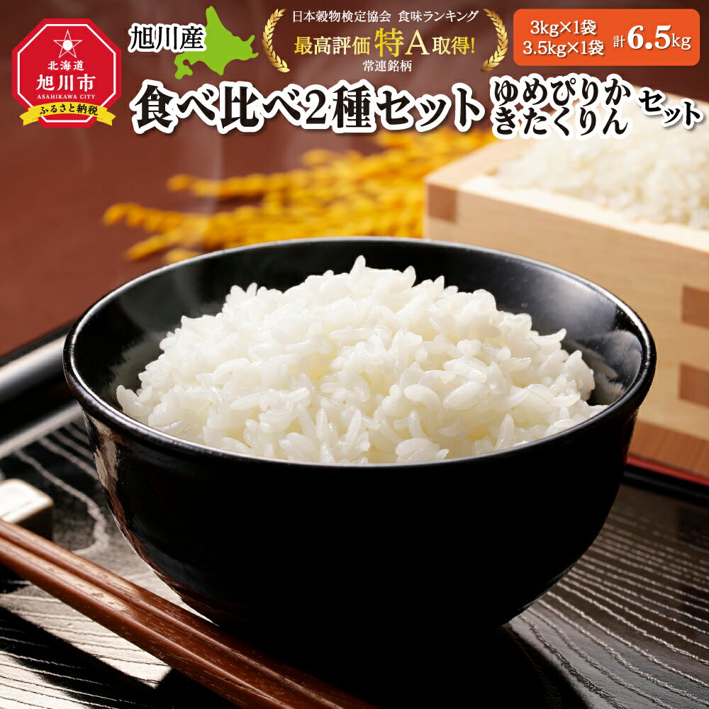 令和5年産 旭川産米食べ比べ2種セット ゆめぴりか3kg&きたくりん3.5kg 脱酸素剤入り_00546 | お楽しみ 脱酸素剤入り 白米 秋 旬 北海道ふるさと納税