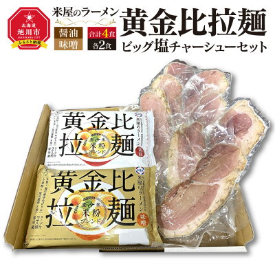 北海道旭川市 ふるさと納税 【ふるさと納税】米屋のラーメン「黄金比拉麺ビッグ塩チャーシューセット」らーめん ラーメン 旭川らーめん 塩ラーメン セット お楽しみ らー麺 旭川市ふるさと納税 北海道ふるさと納税