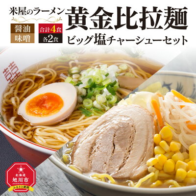 北海道旭川市 ふるさと納税 【ふるさと納税】米屋のラーメン「黄金比拉麺ビッグ塩チャーシューセット」らーめん ラーメン 旭川らーめん 塩ラーメン セット お楽しみ らー麺 旭川市ふるさと納税 北海道ふるさと納税 画像2