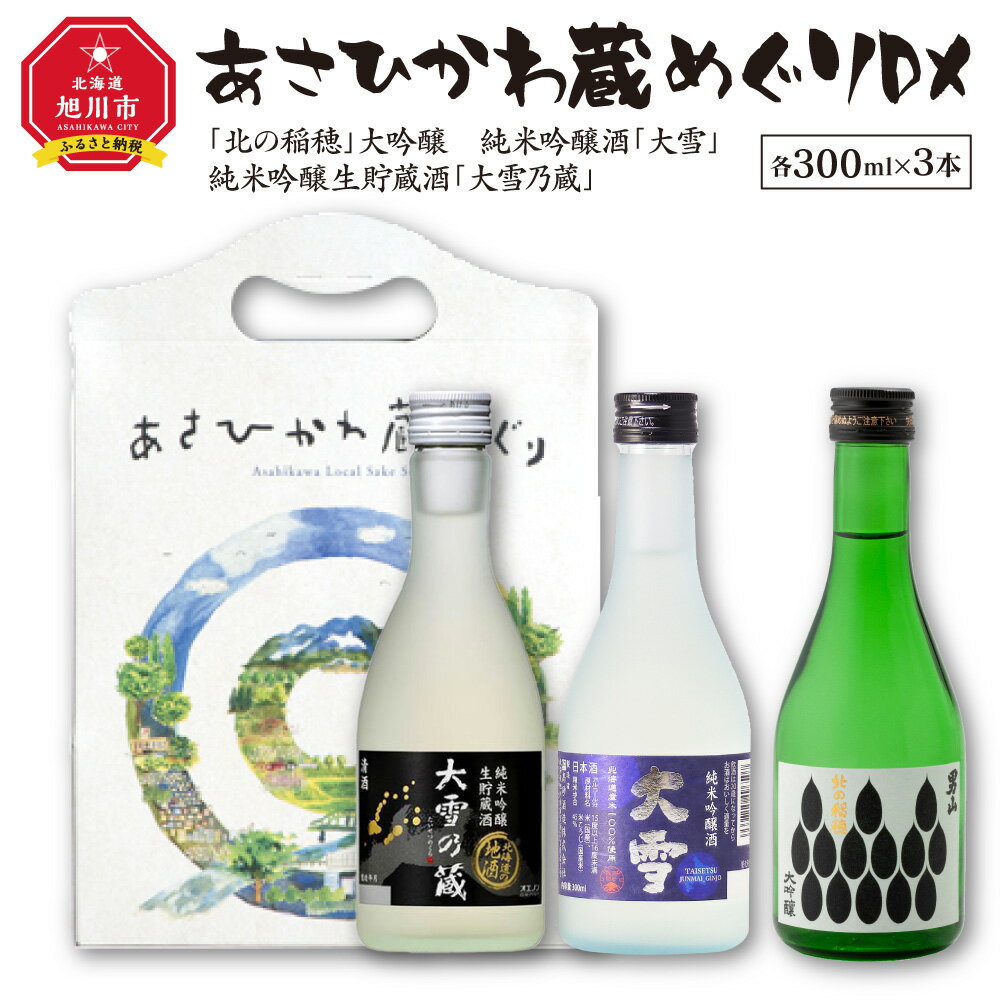 1位! 口コミ数「3件」評価「5」あさひかわ蔵めぐりDX 300ml×3本_01146 | 酒 日本酒 純米大吟醸 男山 北の稲穂 大雪 大雪乃蔵 旭川市ふるさと納税 北海道･･･ 