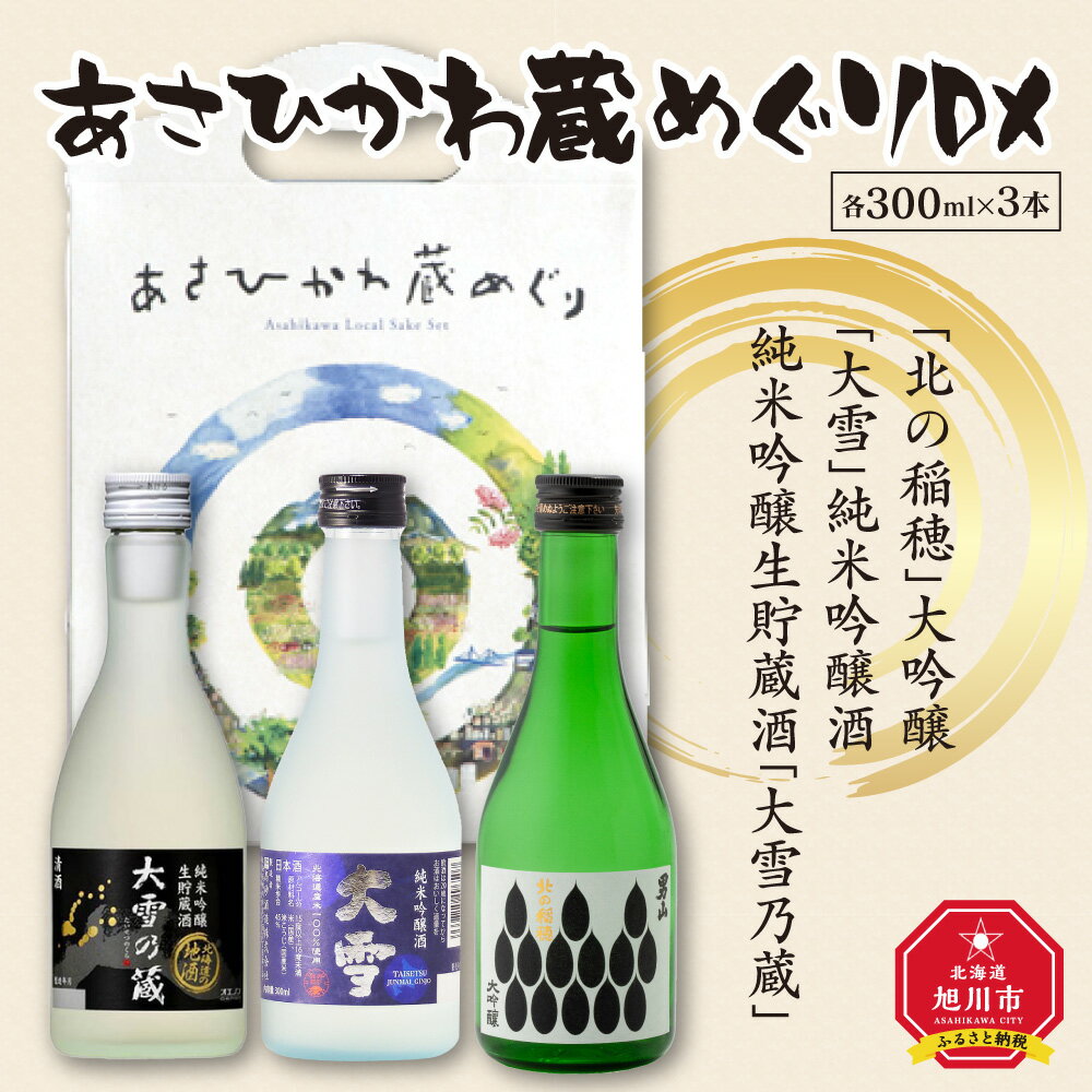 【ふるさと納税】あさひかわ蔵めぐりDX 300ml×3本_01146 | 酒 日本酒 純米大吟醸 男山 北の稲穂 大雪 大雪乃蔵 旭川市ふるさと納税 北海道ふるさと納税