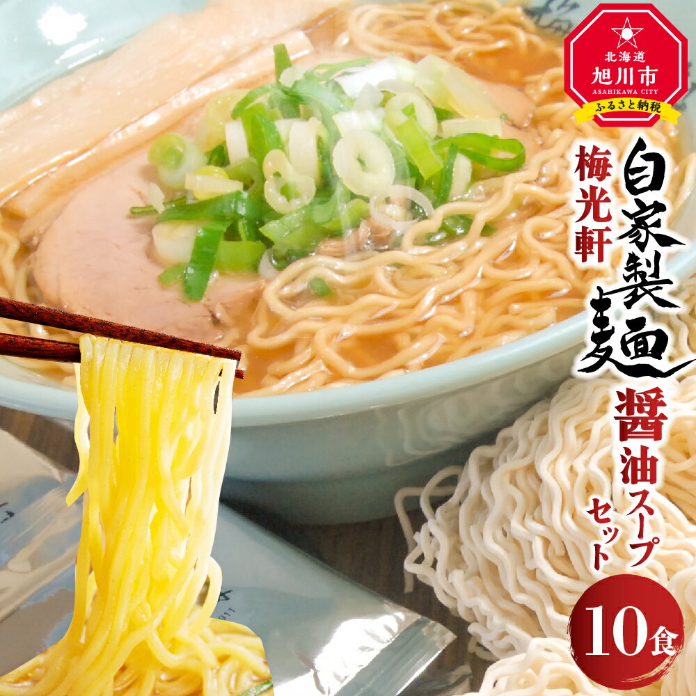 旭川ラーメン 梅光軒自家製麺醤油スープセット 10食セット_01423 | ラーメン 旭川ラーメン しょうゆ 醤油 醤油ラーメン ちぢれ麺 生麺 中太 自家製麺 旭川市ふるさと納税 北海道ふるさと納税 お取り寄せ 旭川市 北海道 送料無料