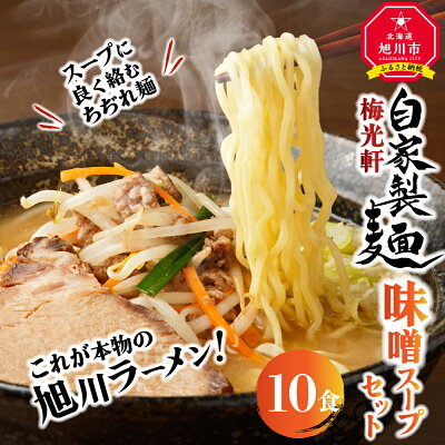 北海道旭川市 ふるさと納税 【ふるさと納税】旭川ラーメン 梅光軒 自家製味噌スープセット 10食セットラーメン 旭川ラーメン みそ 味噌 味噌ラーメン ちぢれ麺 生麺 中太 自家製麺 旭川市ふるさと納税 北海道ふるさと納税 お取り寄せ 旭川市 北海道 送料無料 画像2