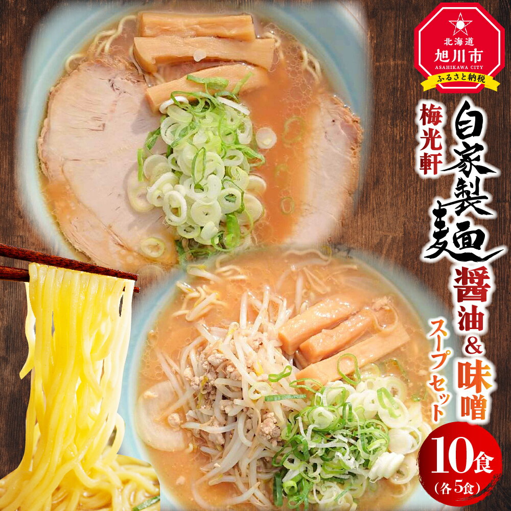 旭川ラーメン 梅光軒自家製醤油&味噌スープセット 各5食(計10食セット)_01425 | ラーメン 旭川ラーメン しょうゆ 醤油 みそ 味噌 ちぢれ麺 生麺 中太 自家製麺 お取り寄せ 旭川市ふるさと納税 北海道ふるさと納税 旭川市 北海道 送料無料