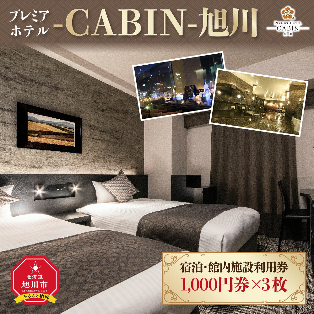 【ふるさと納税】【プレミアホテル-CABIN-旭川】宿泊・館内施設利用券_00726 | 宿泊 プレミアホテル-CABIN-旭川 館内施設利用 旭川市ふるさと納税 北海道ふるさと納税その2