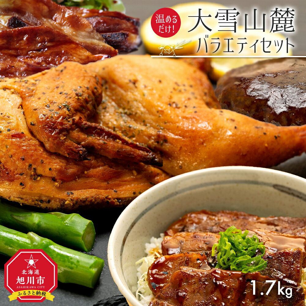 温めるだけ!大雪山麓バラエティセット1.7キロ!_00037 | セット 肉 鶏肉 牛肉 豚肉 バラエティセット 新子焼き 若鶏 ハーブ焼き ハーブ カルビ 炭焼き 煮込みハンバーグ ハンバーグ 豚丼 お取り寄せ 冷凍 旭川市 北海道ふるさと納税 北海道 送料無料