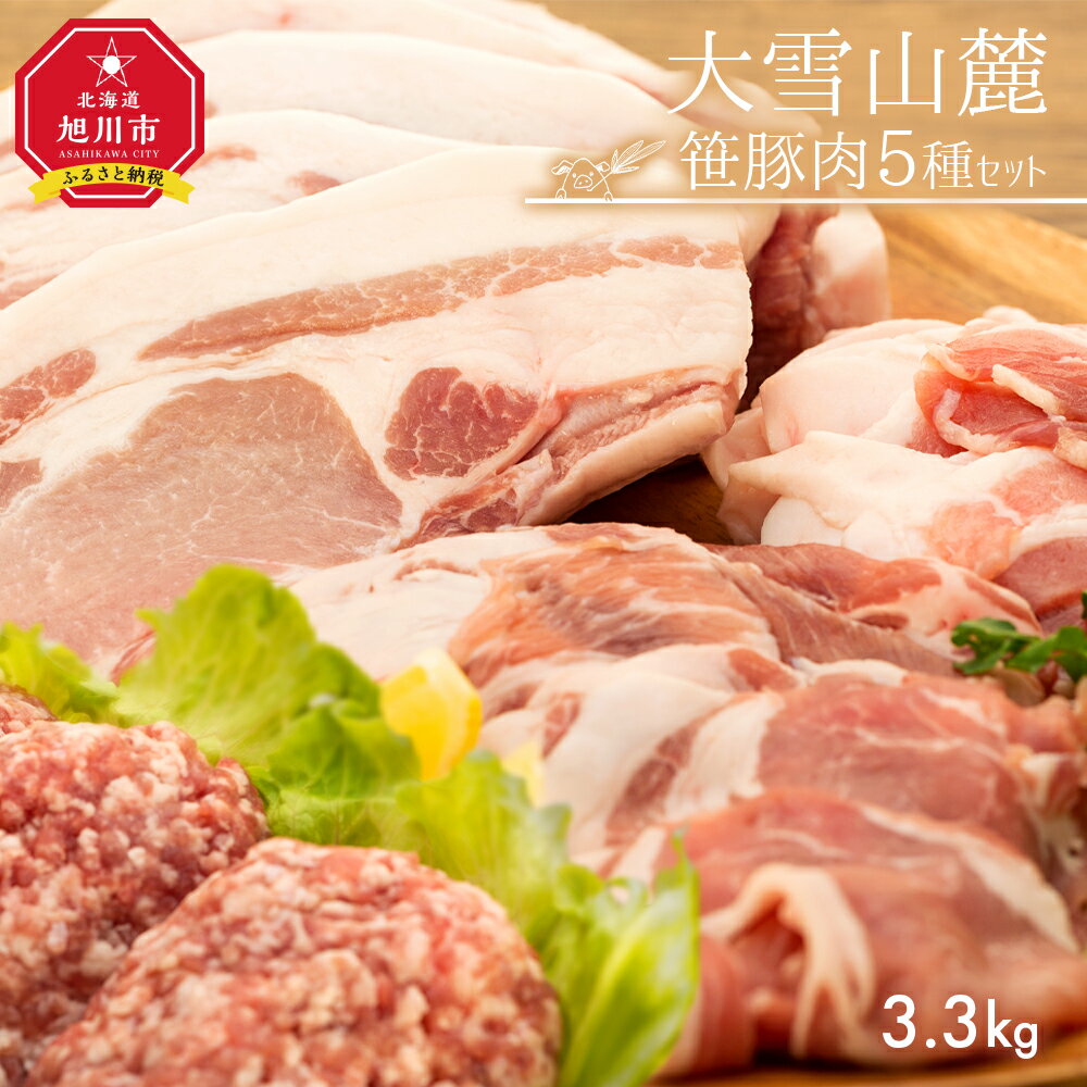 【ふるさと納税】3.3kg！大雪さんろく笹豚肉5種セット | 肉 セット 豚肉 笹豚 ロース 肩ロース しゃぶしゃぶ バラスライス ひき肉 挽肉 豚バラ お取り寄せ 冷凍 小分け 保存 旭川市 北海道ふるさと納税 北海道 送料無料のサムネイル