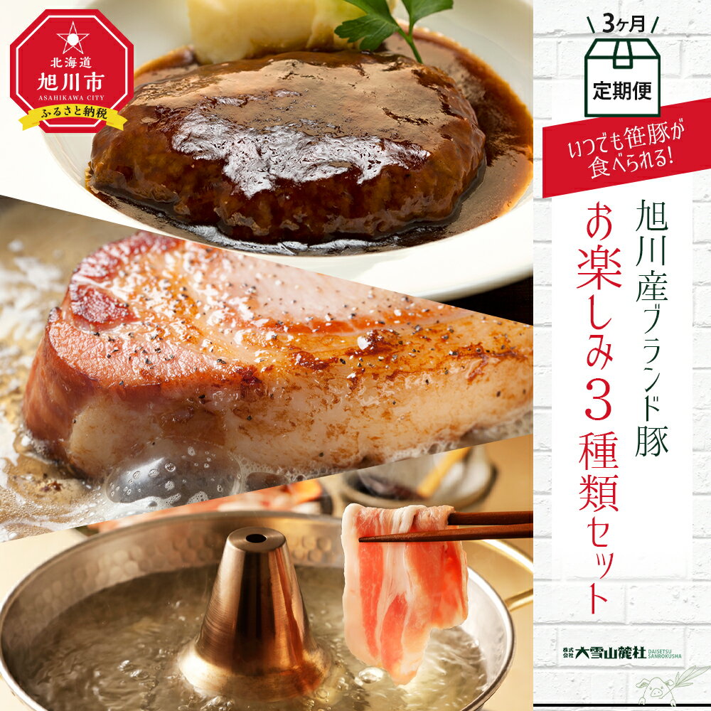 【ふるさと納税】【旭川産ブランド豚】＜3ヶ月連続お届け＞いつでも笹豚が食べられる！お楽しみ 3種類セット | 肉 豚肉 ロース ハンバーグ シャブシャブ しゃぶしゃぶ セット 詰め合わせ 笹豚 食べ比べ お楽しみ 旭川市 北海道ふるさと納税 送料無料