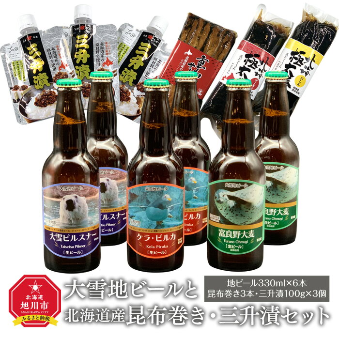 【ふるさと納税】大雪地ビールと北海道産昆布巻き、三升漬をセットに！！ビール セット 昆布巻き 三升漬け サーモン にしん 旭川市ふるさと納税 北海道ふるさと納税