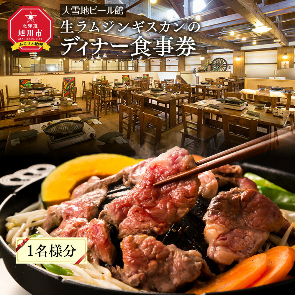 【ふるさと納税】<大雪地ビール館>生ラムジンギスカンのディナー食事券(1名様分)_00401 | ジンギスカン 肉 ラム 生ラム ディナー 食事券 豚肉 旭川産...