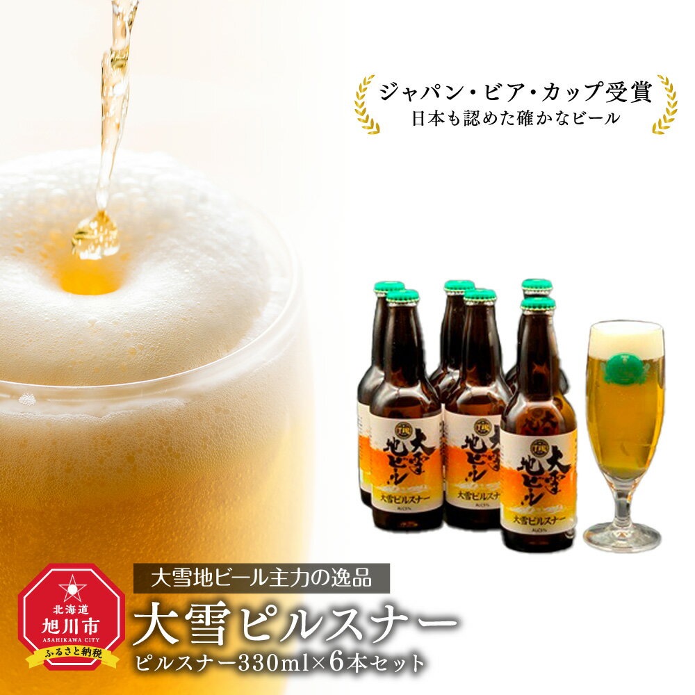 【ふるさと納税】大雪地ビール主力の逸品「大雪ピルスナー」スタイル：ピルスナー330mL×6本セット_00476 | ビール セット 地ビール クラフトビール ピルスナー 旭川市ふるさと納税 北海道ふるさと納税 お取り寄せ 送料無料