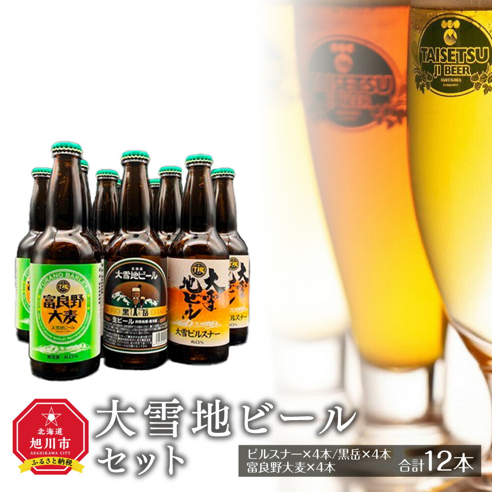 大雪地ビールセット(ピルスナー×4本/黒岳×4本/富良野大麦×4本)_00478 | ビール ピルスナー 地ビール クラフトビール 黒岳 富良野大麦 セット 旭川市ふるさと納税 北海道ふるさと納税 お取り寄せ 送料無料