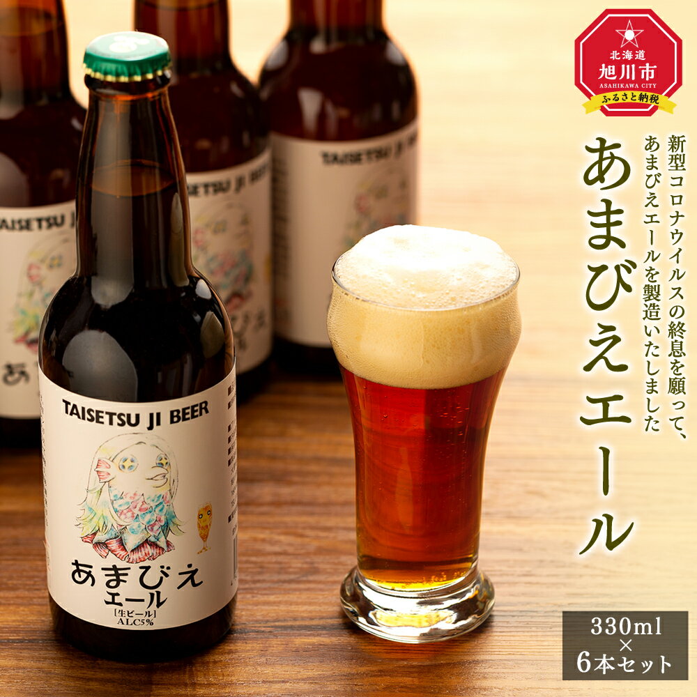 【ふるさと納税】あまびえエール6本セット_00719 | あまびえ ビール 地ビール クラフトビール セット 旭川市ふるさと納税 北海道ふるさと納税 送料無料