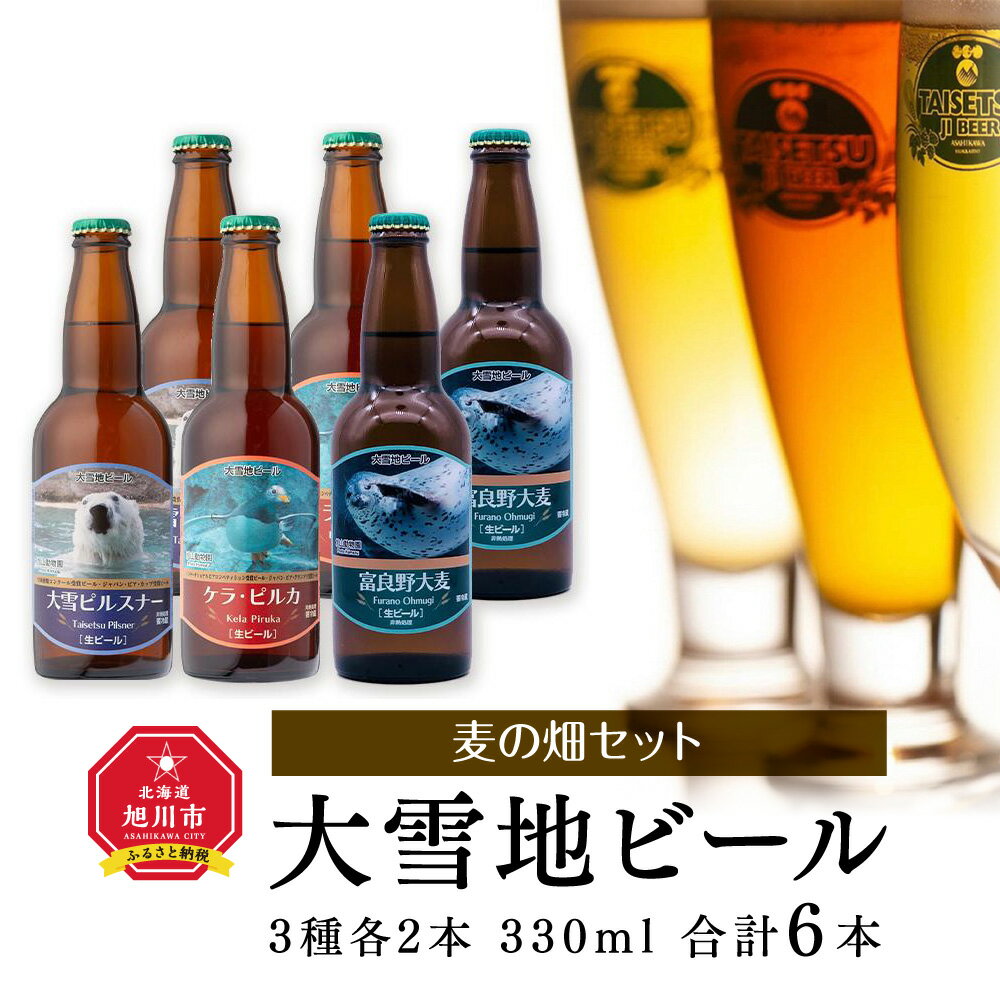 【ふるさと納税】大雪地ビール3種6本★麦の畑セット★_00022 | ビール セット クラフトビール 地ビール 大雪ピルスナー ケラ・ピルカ 富良野大麦 旭川市ふるさと納税 北海道ふるさと納税 お取り寄せ 送料無料