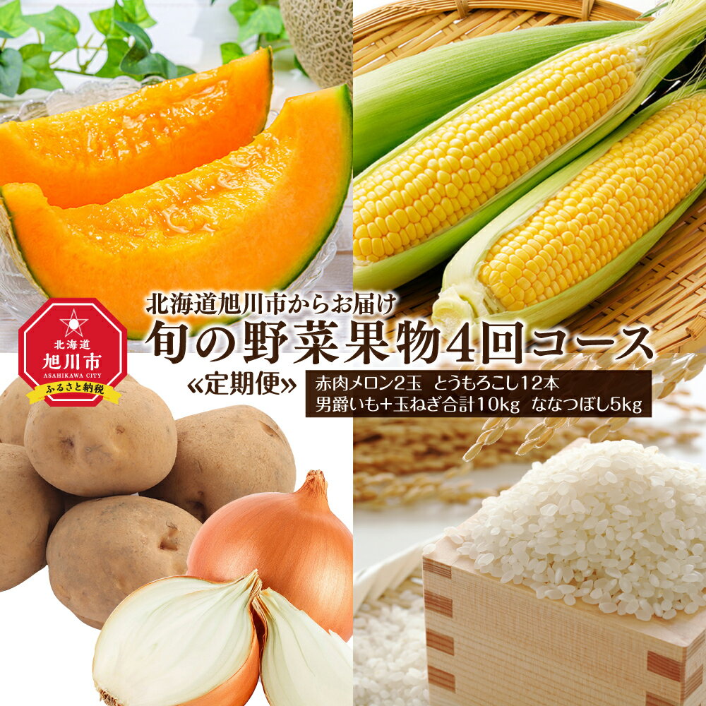 [先行受付]北海道旭川市からお届け〜旬の野菜果物4回コース〜(定期便:2024年8月より)_00230 | 定期便 野菜 果物 コース メロン とうもろこし コーン 男爵いも じゃがいも 玉ねぎ ななつぼし お米 米 旭川市ふるさと納税 北海道ふるさと納税 送料無料