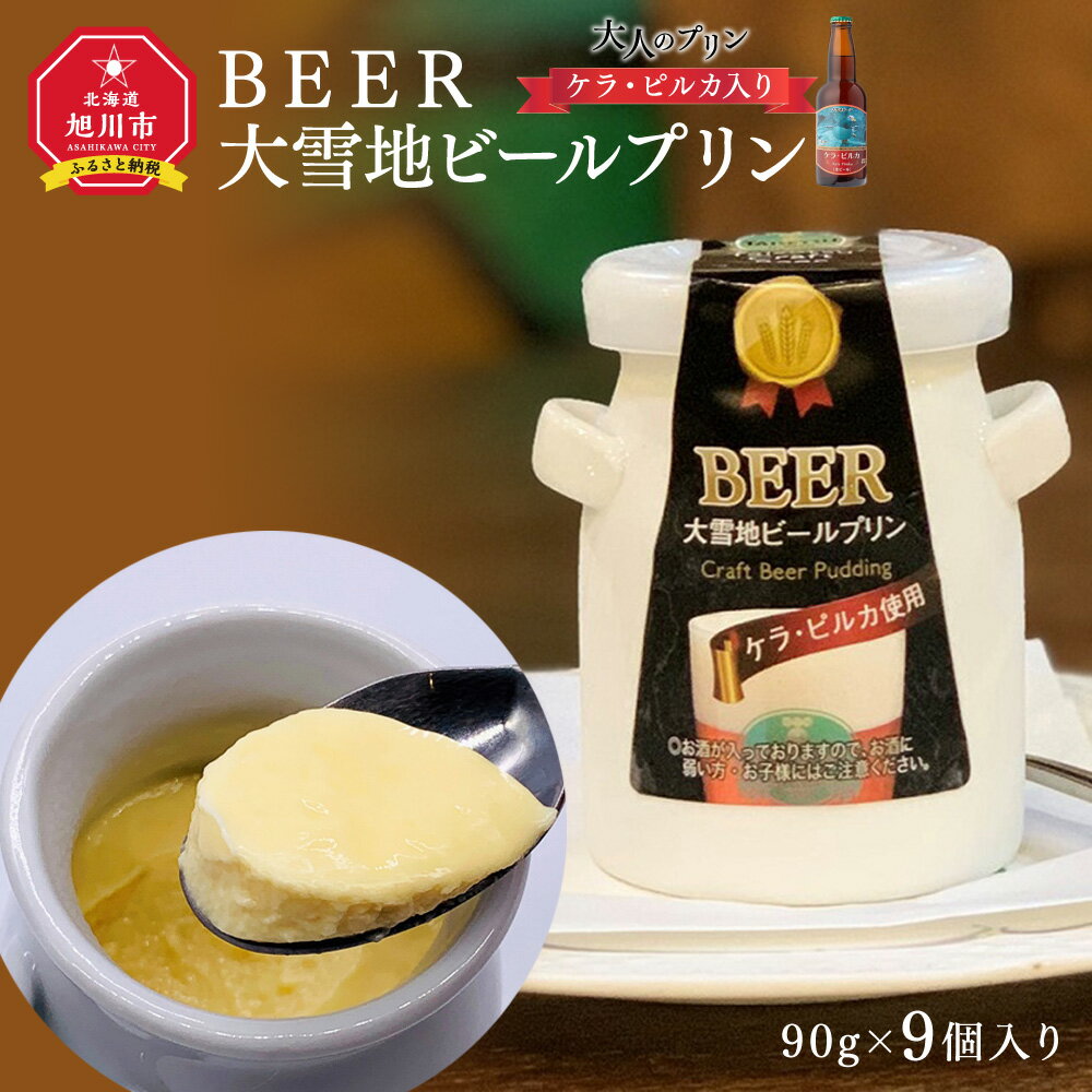 7位! 口コミ数「0件」評価「0」BEER　大雪地ビールプリン（ケラ・ピルカ入り・大人のプリン）_00848 | プリン ケラ・ピルカ ビール入り お菓子 菓子 アルコール ･･･ 