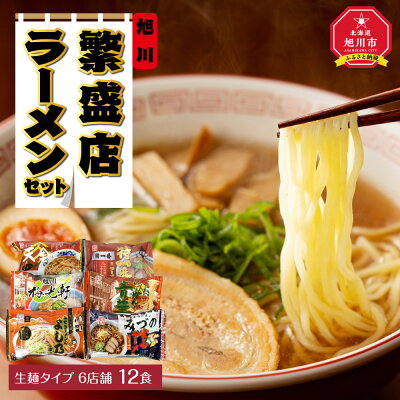 北海道旭川市 ふるさと納税 【ふるさと納税】旭川繁盛店ラーメンセット 6店舗 12食(生麺タイプ)ラーメン セット 生麺 醤油 味噌 しょうゆ みそ 醤油ラーメン 味噌ラーメン 旭川市ふるさと納税 北海道ふるさと納税 お取り寄せ 旭川市 北海道 送料無料 画像2