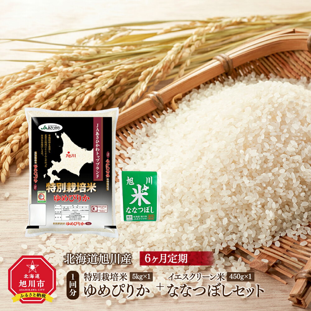 【ふるさと納税】定期便 令和4年産 北海道旭川産 特別栽培米ゆめぴりか+イエスクリーン米ななつぼしセット（5kg＋450g）【6ヶ月定期】 | お米 北海道米 旭川米 ゆめぴりか ななつぼし お楽しみ 秋 旬 旭川市ふるさと納税 北海道ふるさと納税