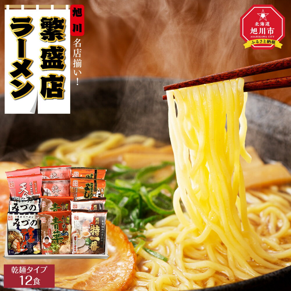 【ふるさと納税】旭川繁盛店ラーメンセット　12食（乾麺タイプ