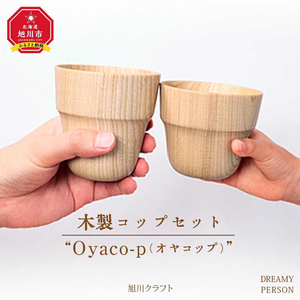 1位! 口コミ数「1件」評価「5」木製コップセット”Oyaco-p（オヤコップ）”　（旭川クラフト）_00446 | 食器 コップ 木 木製 旭川市ふるさと納税 北海道ふるさ･･･ 