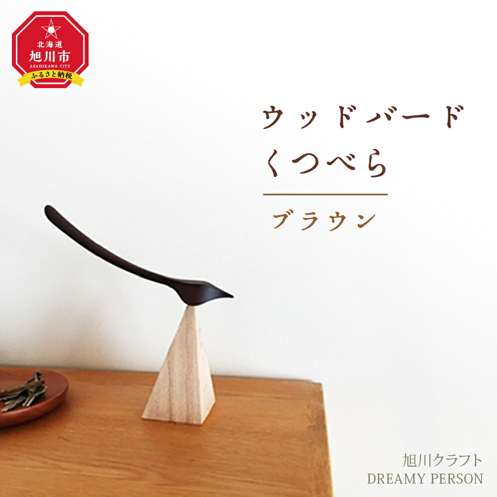 【ふるさと納税】ウッドバードくつべら ブラウン(旭川クラフト)_00448 | くつべら 木 木製 メープル 旭川市ふるさと納税 北海道ふるさと納税