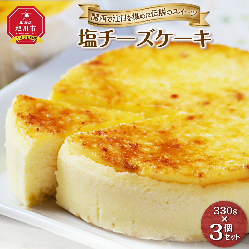 【ふるさと納税】★関西で注目を集めた伝説のスイーツ★塩チーズケーキ3個セット【北海道産素材使用】 | チーズケーキ 塩チーズケーキ セット 旭川市ふるさと納税 北海道ふるさと納税のサムネイル