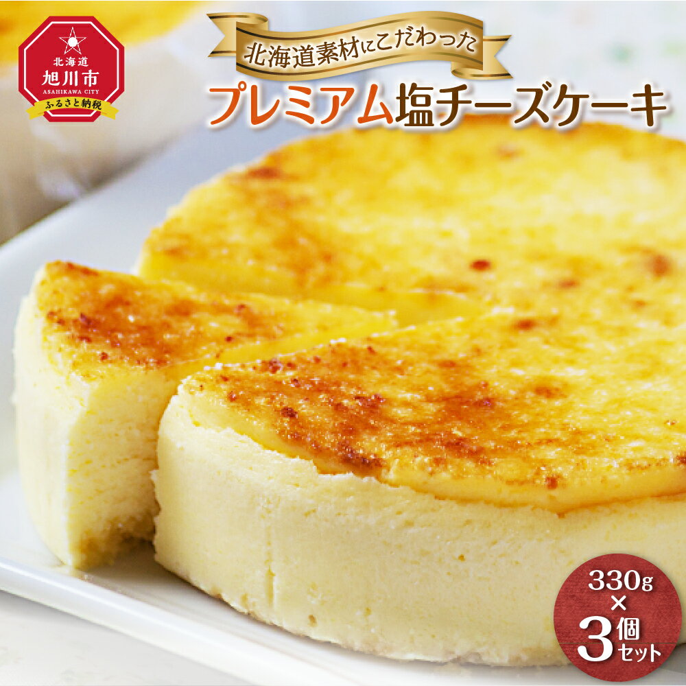 【ふるさと納税】北海道産にこだわった「プレミアム塩チーズケーキ」3個セット_00183 | チーズケーキ 塩チーズケーキ セット 旭川市ふるさと納税 北海道ふるさと納税のサムネイル