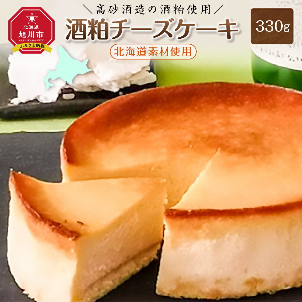 【ふるさと納税】＼高砂酒造の酒粕使用／酒粕チーズケーキ（北海道素材使用）_00746 | チーズケーキ 酒粕 高砂酒造 旭川市ふるさと納税 北海道ふるさと納税のサムネイル