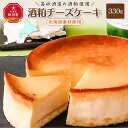 ＼高砂酒造の酒粕使用／酒粕チーズケーキ（北海道素材使用）_00746 | チーズケーキ 酒粕 高砂酒造 旭川市ふるさと納税 北海道ふるさと納税