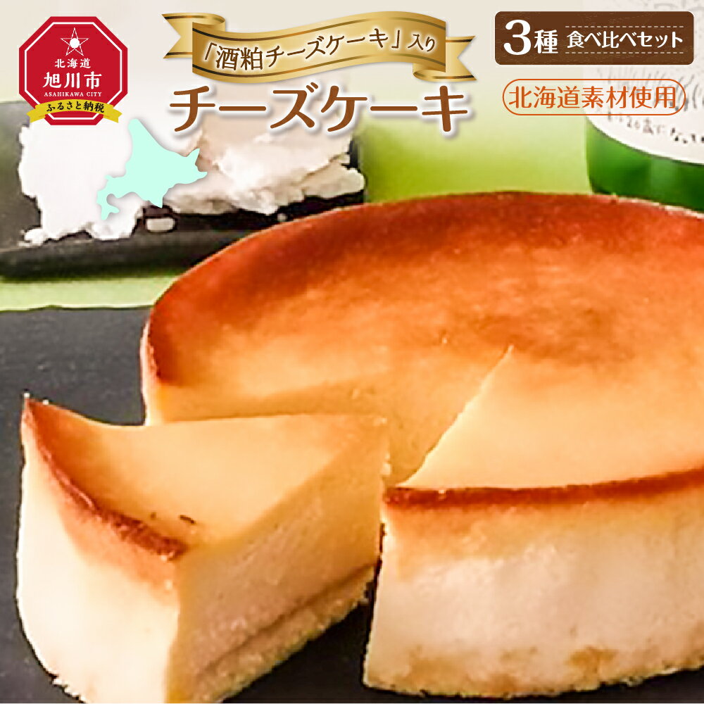 25位! 口コミ数「0件」評価「0」「酒粕チーズケーキ」入りチーズケーキ3種食べ比べセット（北海道素材使用）_00747 | チーズケーキ マイルドチーズケーキ 塩チーズケーキ･･･ 