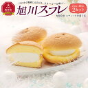 【ふるさと納税】【地元雑誌で紹介】旭川スフレ 10個入 2セット_01204 | スフレ 洋菓子 デザート スイーツ 旭川市ふるさと納税 北海道ふるさと納税