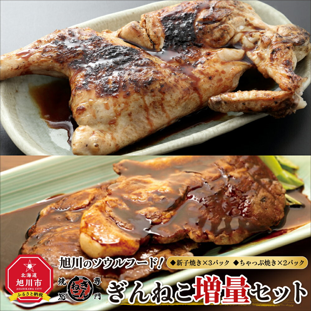 【ふるさと納税】旭川のソウルフード！「新子焼き」「ちゃっぷ焼き」ぎんねこ増量セット | 肉 鶏肉 豚肉 新子焼き ちゃっぷ焼き ぎんねこ セット 旭川市ふるさと納税 北海道ふるさと納税のサムネイル