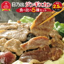 【ふるさと納税】日乃出ジンギスカン食べ比べ5種【2.5kg】セット肉 にく お楽しみ セット 肩ロース ショルダー ラム マトン 焼肉 タレ 味付け ロース ショルダー 小分け 大人気 羊 ランキング 新米と合う おかず 旭川市ふるさと納税 北海道ふるさと納税